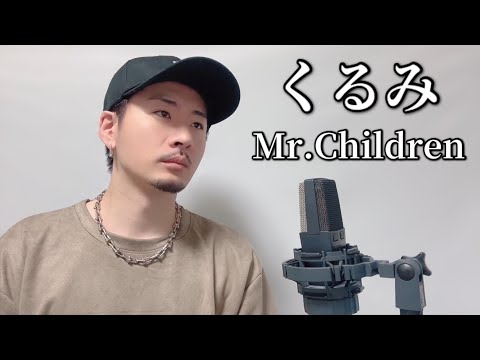 くるみ - Mr. Children ┃ Covered by MAKO