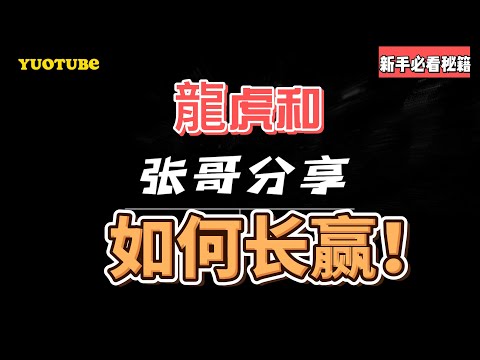 龙虎和怎么玩才能赢？龙虎和的规律和秘诀？这是不是一直在困扰你的问题？利用龙虎预测分析软件轻松收益两倍本金！【龙虎稳赢的公式方法】