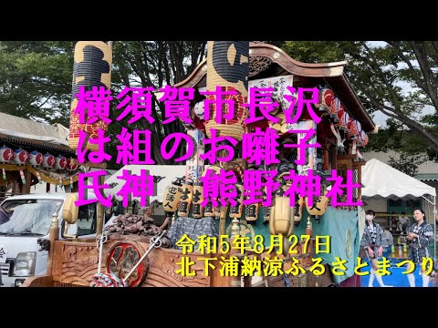 横須賀市長沢は組のお囃子・氏神熊野神社＠北下浦納涼ふるさとまつり