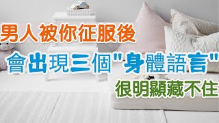 |  男人被你征服後，會出現三個的"身體語言" ，很明顯藏不住   | 三重愛 lovery