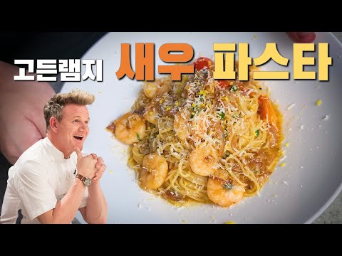 한번 먹으면 중독되는 역대급 새우 파스타 레시피 | 고든램지 | RAMSAY in 10