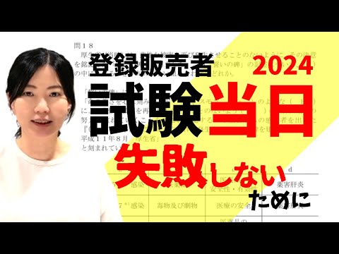 【登販】試験当日に起きそうなキケン…その解決方法