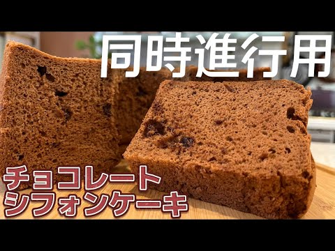 【同時進行用】チョコレートシフォンケーキ