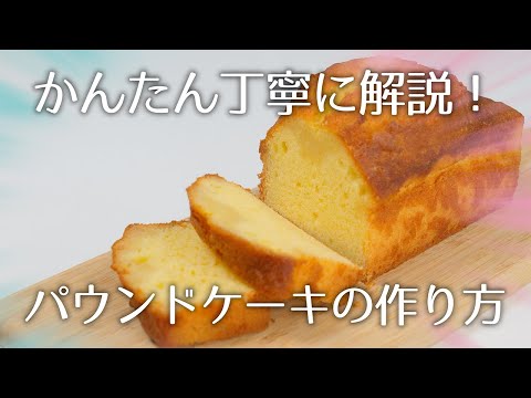 かんたん丁寧に解説！パウンドケーキの作り方