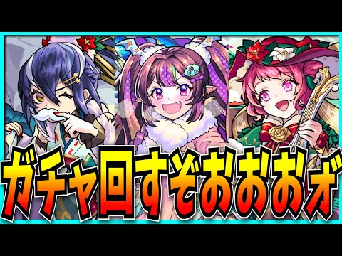 クリスマスαガチャぶん回すぞ！！！！！！！ｫ”【モンスト・ナイトメアα・オデュッセイアα・塚原卜伝α】