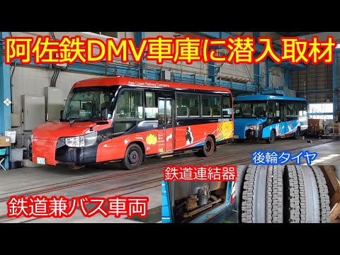 【阿佐鉄DMV車庫潜入】世界初の車両は神秘的なパーツがいっぱい！