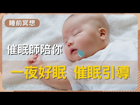 【睡前催眠引導】放鬆身心，修復疲憊的一天！ #專業催眠師  #好好睡一覺 #我想睡個好覺 #睡睡醒醒 #失眠焦慮