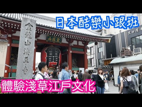 【日本酷樂小跟班】去哪才能體驗日本江戶文化？就是淺草拉～～