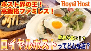 【食レポ】高級ファミレス、ロイヤルホストってどんな店？焼肉屋が徹底レビューします