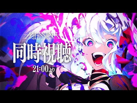 【新曲MV公開】衝撃！『メシア』MV同時視聴！【アルバ・セラ / VERSEⁿ】