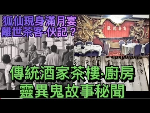 🇭🇰香港鬼故事 | 猛鬼酒家茶樓 | 廚房餅房茶客伙記•亡靈 | 狐仙現身滿月宴 #精選鬼故 #鬼故 #scary #ghost #怪談 #都市伝説