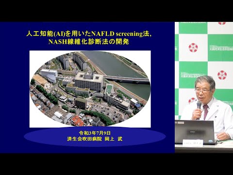 AIを用いた世界で初めてのNASH screening, NASH線維化診断システムの開発（2021年7月9日記者会見）