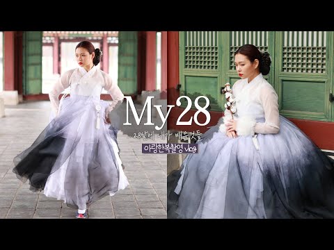 vlog | Age 26, My 2021. (hanbok photoshoot)