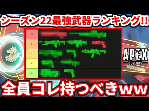 シーズン22最強武器ランキング！新シーズンはこの武器絶対使うべき！アキンボの正直な感想も話すよ！【APEX LEGENDS立ち回り解説】