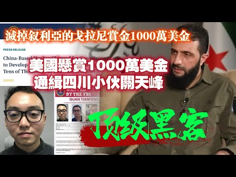 【顶级黑客】美國懸賞1000萬美金通缉四川小伙關天峰，灭掉叙利亞的戈拉尼賞金也只是1000萬美金。2024.12.15NO2586#关天峰