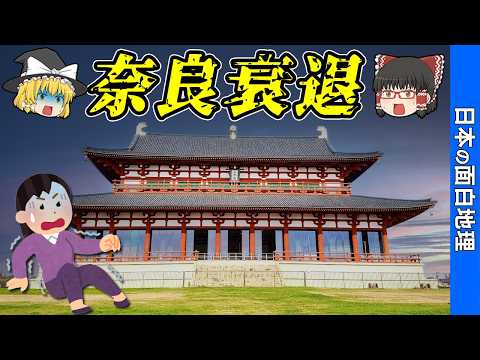 【消えた都】なぜ遷都以降、奈良が日本の中心になれていないのか？【おもしろ地理】