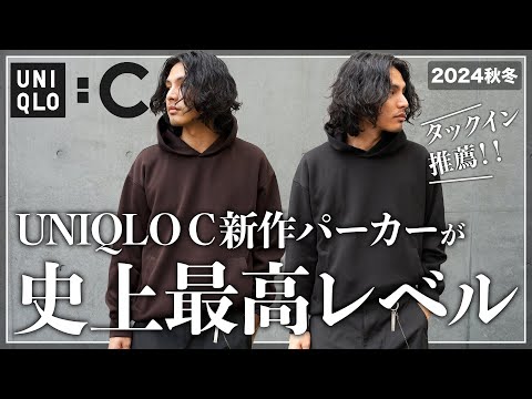 【ユニクロC】このパーカーは買い逃し厳禁です、、、。【メンズおすすめ】