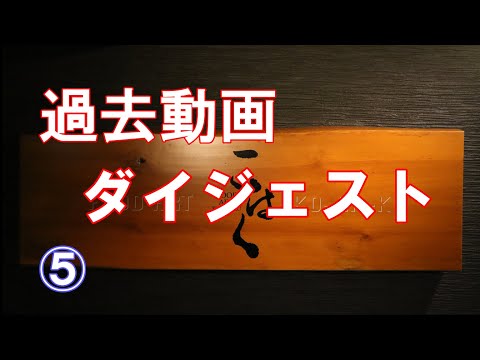 【過去動画ダイジェスト　⑤】