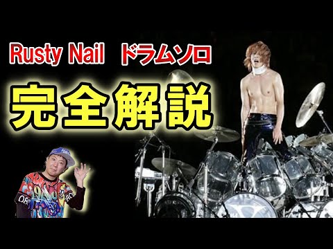 【完全保存版】X Japan Rusty Nailドラムソロを徹底解説 YOSHIKI