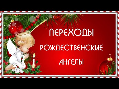 С Рождеством! Переходы Рождественские ангелы для Proshow Producer