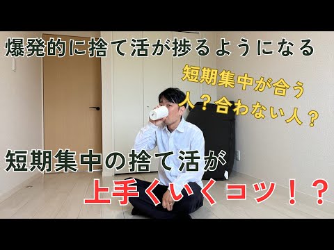 物は短期集中で一気に捨てると上手くいく？ミニマリストが解説！短期のメリットデメリットと合う人！