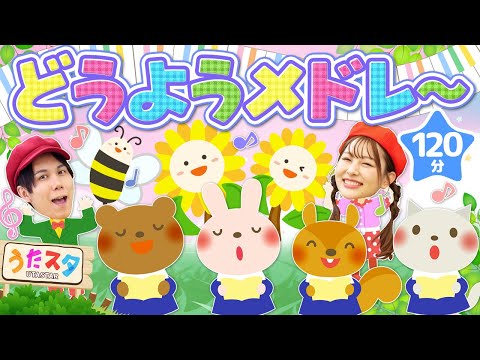 【120分】どうようメドレー♪｜手遊び｜童謡｜赤ちゃん喜ぶ｜振り付き｜ダンス｜キッズ｜うたスタクラップクラップ｜