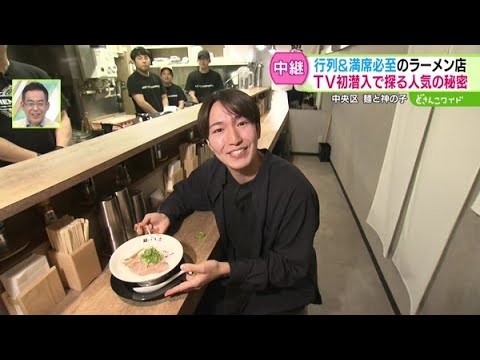 行列＆満席必至のラーメン店！テレビ初潜入で探る人気の秘密【どさんこワイド179】2024.10.15放送