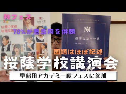 【中学受験】早稲田アカデミー主催　秋フェス　桜蔭中学校学校講演会に参加してきました。