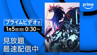 『俺だけレベルアップな件 Season２ -Arise from the Shadow-』 配信開始｜プライムビデオ