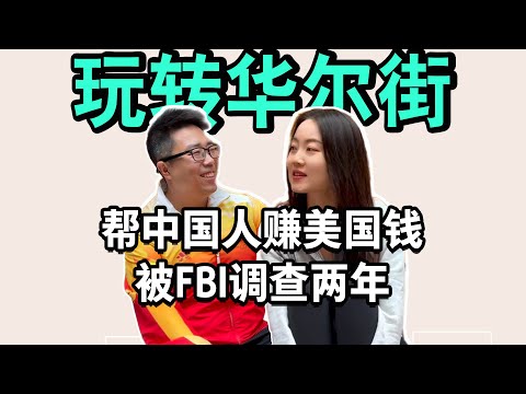 民族斗士还是华尔街骗子？一位中国审计师的真实经历