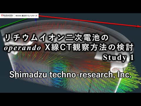 リチウムイオン2次電池のoperando X線CT観察方法の検討 Study1