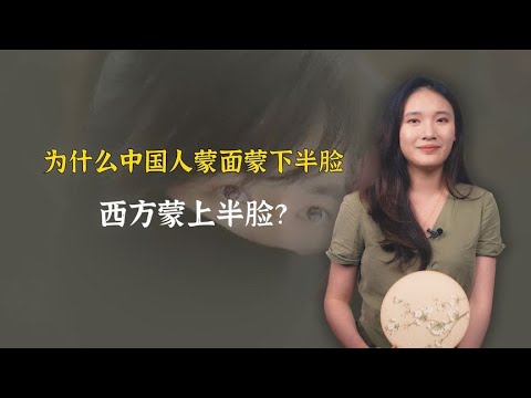 为什么中国人蒙面蒙下半脸，西方蒙上半脸，而日本人蒙中间？