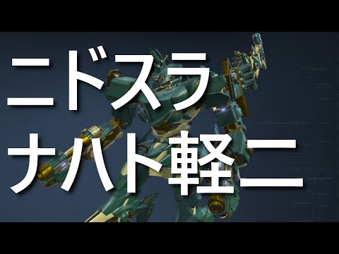 【アーマード・コア6】そこそこ硬くて軽快ステップ　ニドスラナハト軽二　A帯ランクマ【VOICEVOX実況】