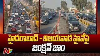 హైదరాబాద్ - విజయవాడ హైవేపై జంక్షన్ జాం | Huge Traffic Jam On Hyderabad - Vijayawada Highway | Ntv