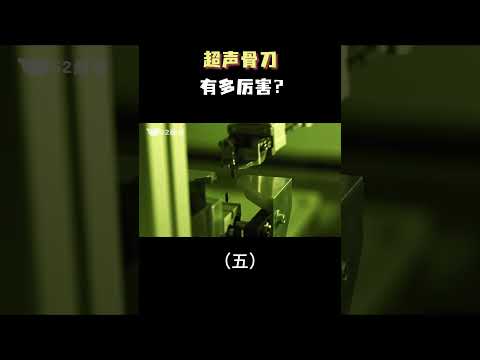 超声骨刀有多厉害？（五）