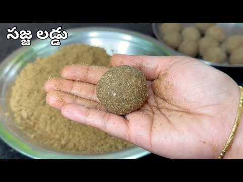 సజ్జలతో కమ్మనైన లడ్డూ చాలా హెల్తీ & టేస్టీ Sajja Laddu Recipe in Telugu| Sajjalu recipes in Telugu