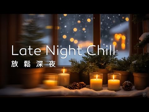 深夜音樂Night Music｜溫暖的燭火，伴隨著深沉的音樂，讓自己沉醉在放鬆的夜晚