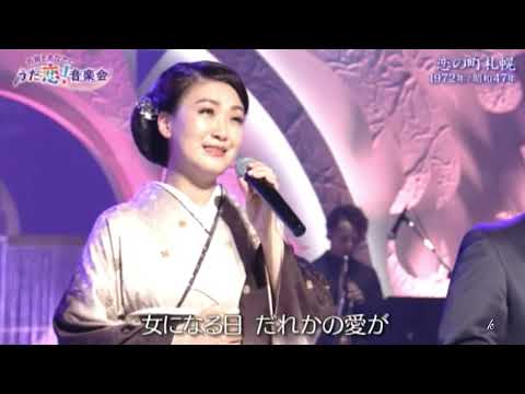 恋の町札幌　市川由紀乃＆鳥羽一郎＆三山ひろし