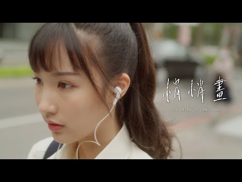 悄悄畫［教師篇］| The Taste of Raw Onion | Short Film