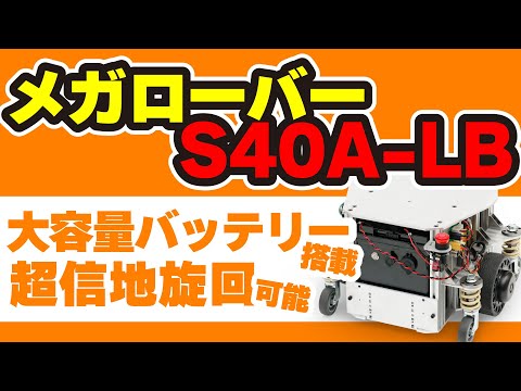 【超信地旋回が可能・大容量バッテリー搭載】メガローバーS40A-LB 製品動画【ROS対応 二輪駆動台車ロボット】