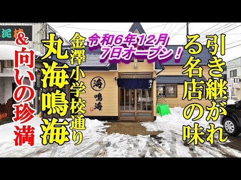 令和６年１２月７日オープン、引き継がれる名店の味！丸海鳴海＆向いの珍満【青森県青森市】