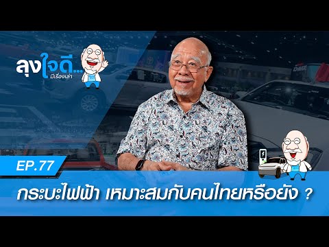 กระบะไฟฟ้าเหมาะกับคนไทยหรือยัง ? | ลุงใจดี...มีเรื่องเล่า EP77