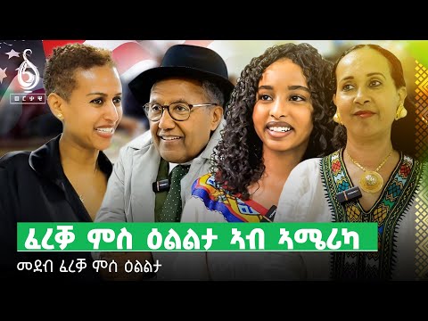 TBS TV| ዕልልታ ኣብ ኣሜሪካ|  መደብ ፈረቓ ምስ ዕልልታ ካብ ኣሜሪካ