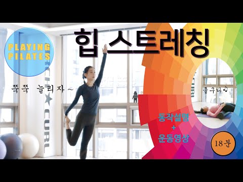 [Playing Pilates]힙 스트레칭 운동❤️Hip Stretch Workout [홈트레이닝 필라테스]