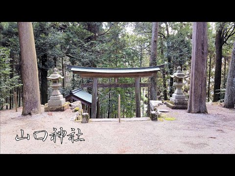 兵庫・丹波の寺社#22　山口神社（丹波市山南町）