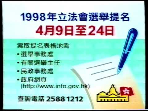 [特區政府] 立法會選舉提名 (1998)