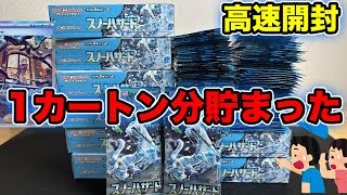 【ポケカ】スノーハザードを1カートン分一気に開封するwww