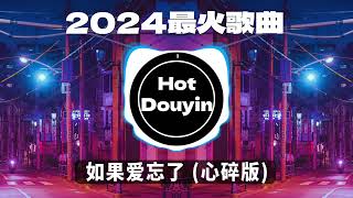 DJ劲爆嗨曲2024最火抖音(DJ歌曲2024最劲爆串烧中文)🎧如果爱忘了 (心碎版) / 最后一页（DJ阿智 remix）/ 不得不爱dj🎶2024 年最劲爆的DJ歌曲 #抖音爆红歌曲DJ版