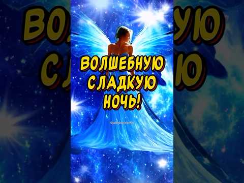 Очень Красивые Пожелания Спокойной ночи 🌙 Сладких снов Красивое пожелание Доброй ночи #добройночи