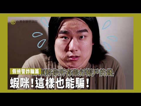 【全民金融｜這樣也能騙？】假檢警詐騙篇